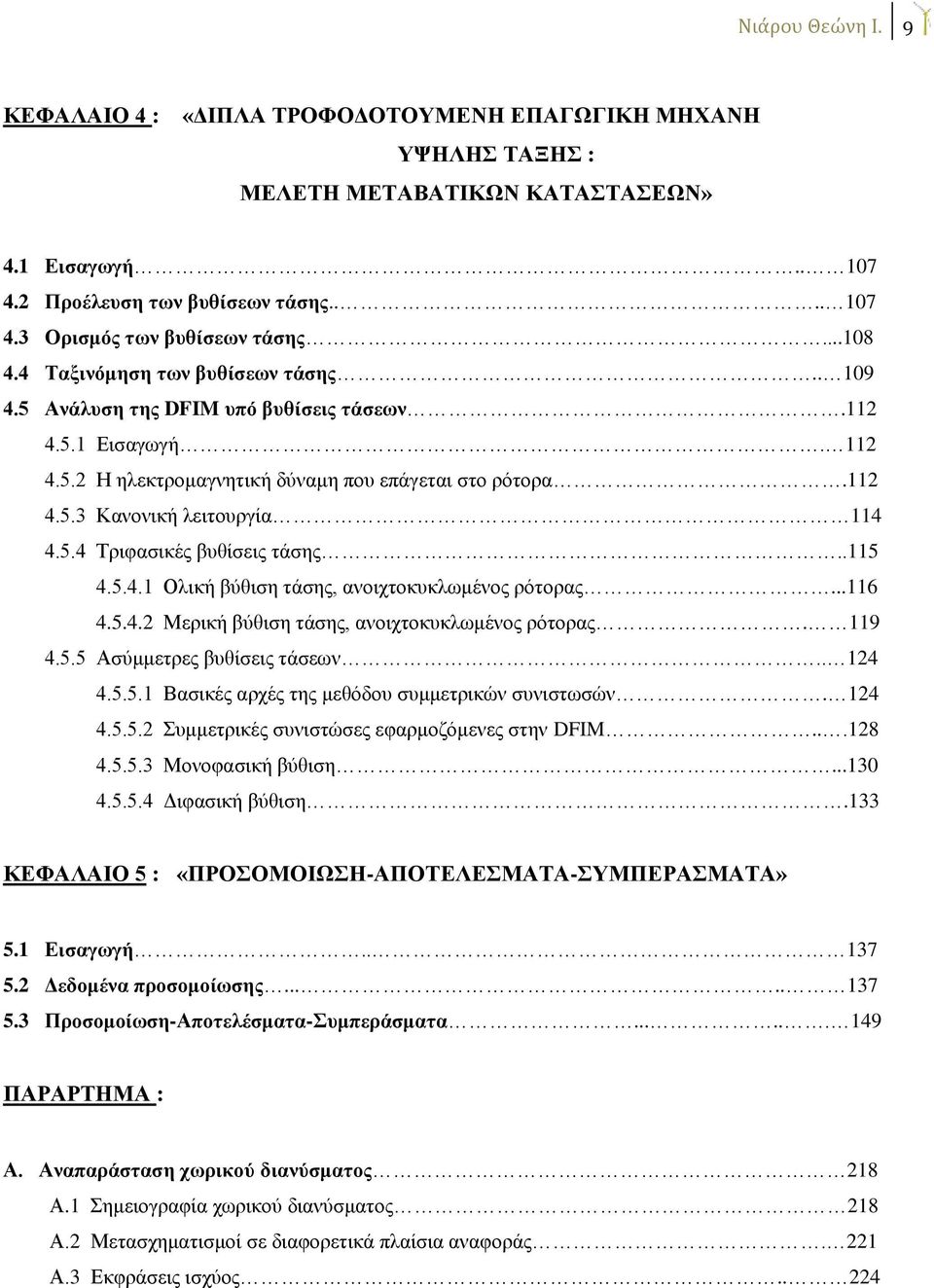 5.4 Τριφασικές βυθίσεις τάσης..115 4.5.4.1 Ολική βύθιση τάσης, ανοιχτοκυκλωμένος ρότορας...116 4.5.4.2 Μερική βύθιση τάσης, ανοιχτοκυκλωμένος ρότορας. 119 4.5.5 Ασύμμετρες βυθίσεις τάσεων.. 124 4.5.5.1 Βασικές αρχές της μεθόδου συμμετρικών συνιστωσών.