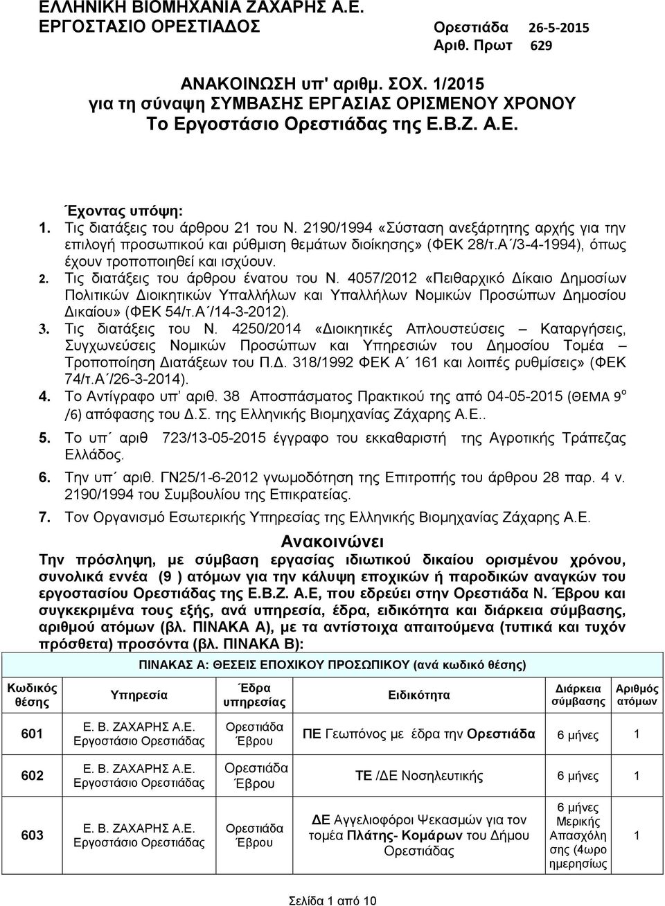 4057/202 «Πειθαρχικό Δίκαιο Δημοσίων Πολιτικών Διοικητικών Υπαλλήλων και Υπαλλήλων Νομικών Προσώπων Δημοσίου Δικαίου» (ΦΕΚ 54/τ.Α /4-3-202). 3. Τις διατάξεις του Ν.