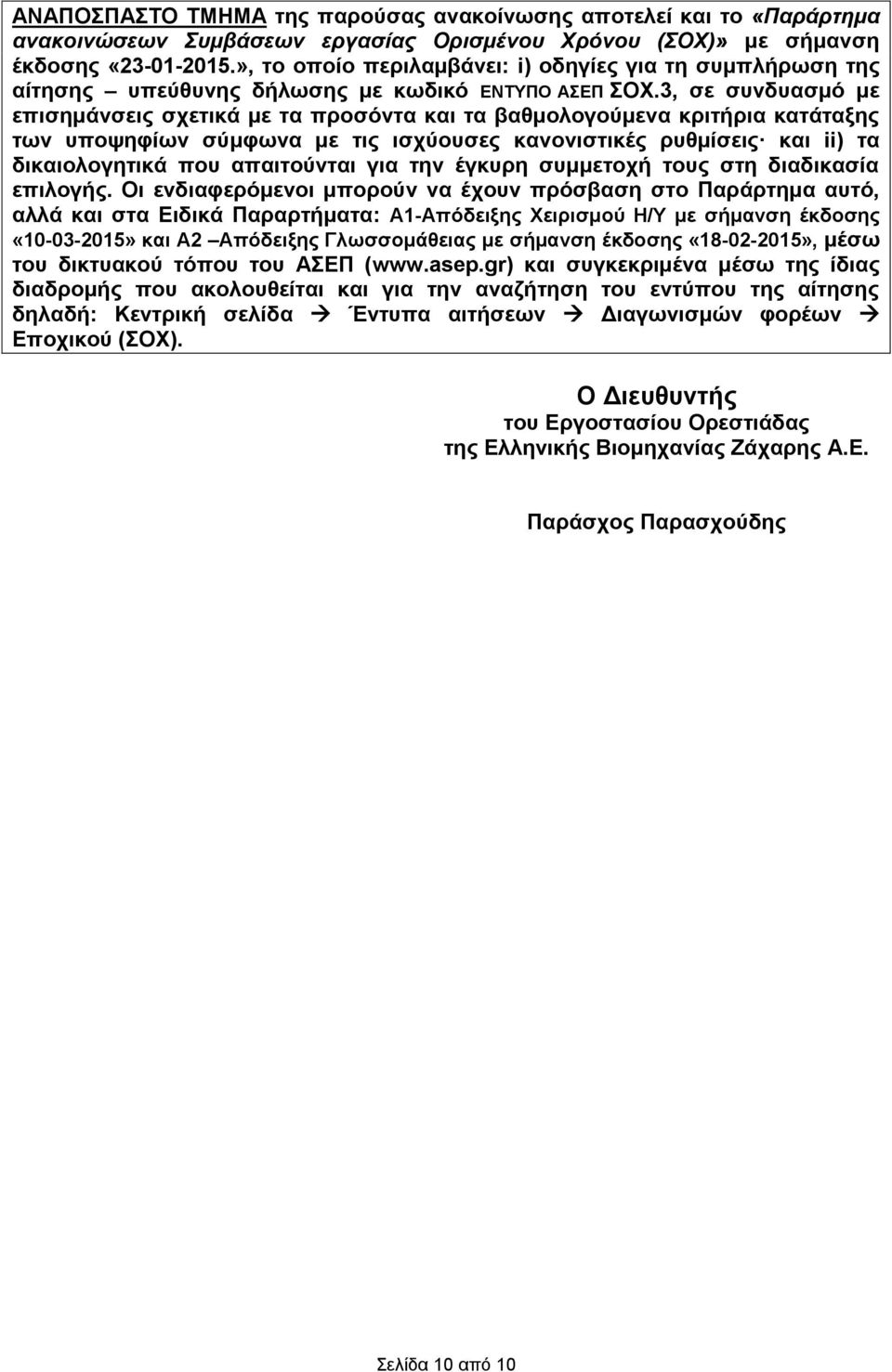 3, σε συνδυασμό με επισημάνσεις σχετικά με τα προσόντα και τα βαθμολογούμενα κριτήρια κατάταξης των υποψηφίων σύμφωνα με τις ισχύουσες κανονιστικές ρυθμίσεις και ii) τα δικαιολογητικά που απαιτούνται