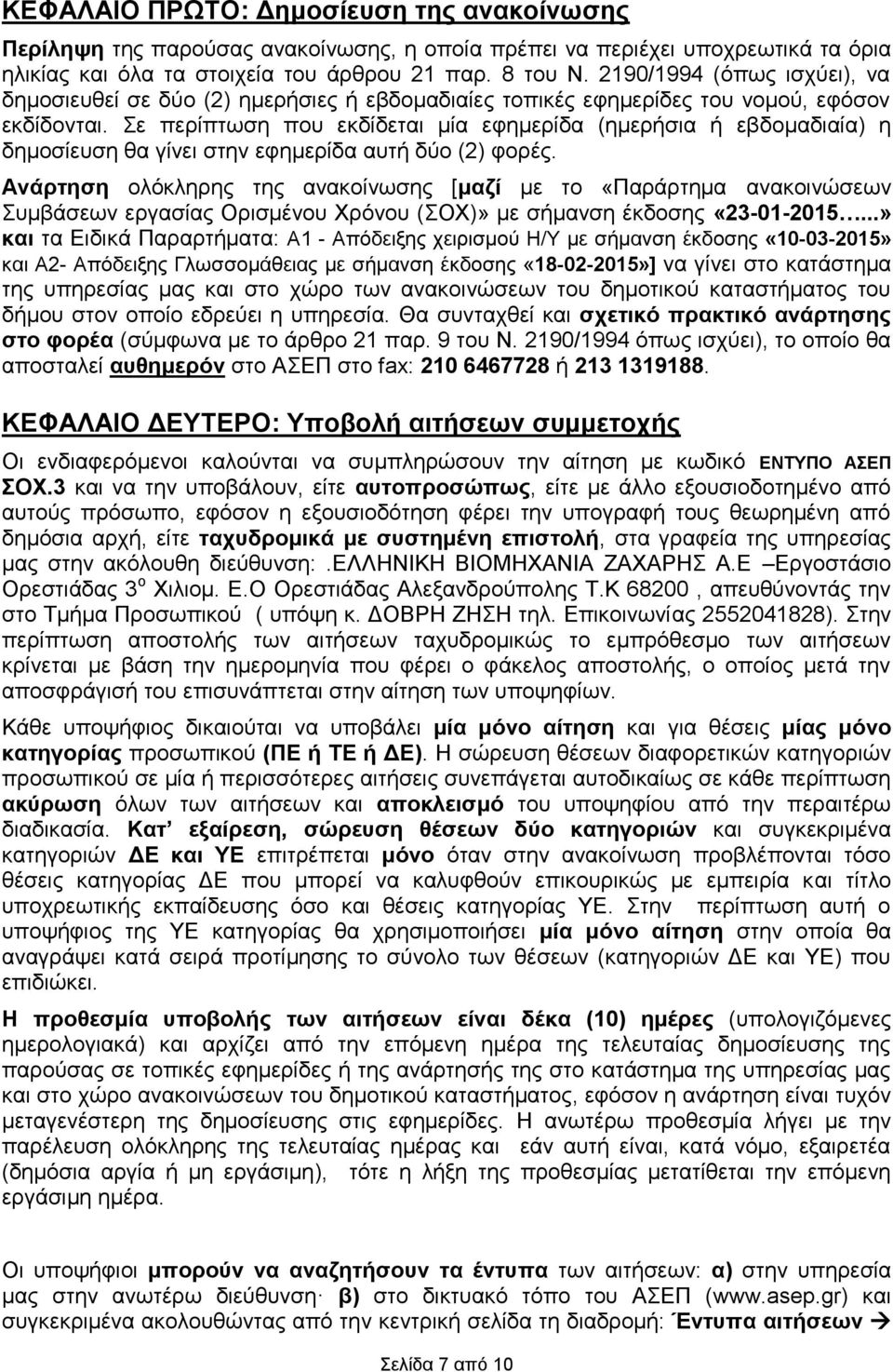 Σε περίπτωση που εκδίδεται μία εφημερίδα (ημερήσια ή εβδομαδιαία) η δημοσίευση θα γίνει στην εφημερίδα αυτή δύο (2) φορές.