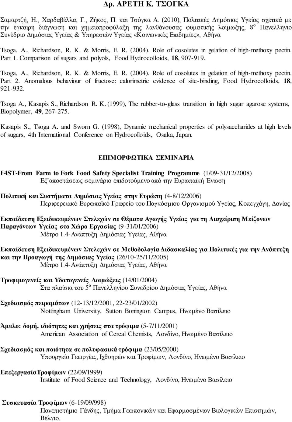 Δπηδεκίεο», Αζήλα Tsoga, A., Richardson, R. K. & Morris, E. R. (2004). Role of cosolutes in gelation of high-methoxy pectin. Part 1. Comparison of sugars and polyols, Food Hydrocolloids, 18, 907-919.