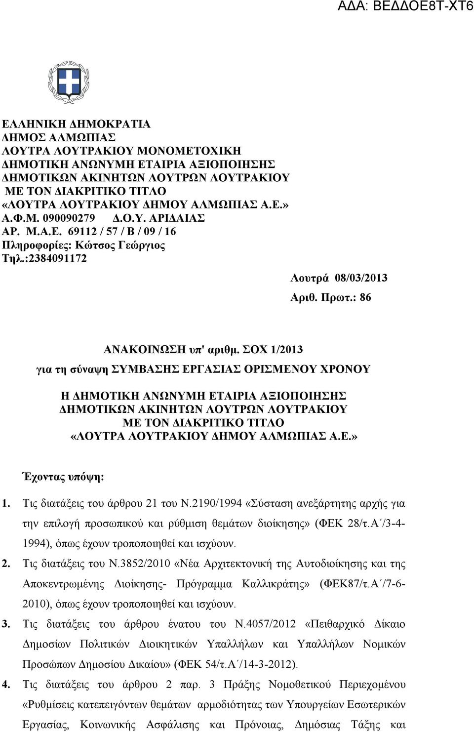 ΣΟΧ 1/2013 για τη σύναψη ΣΥΜΒΑΣΗΣ ΕΡΓΑΣΙΑΣ ΟΡΙΣΜΕΝΟΥ ΧΡΟΝΟΥ Η ΔΗΜΟΤΙΚΗ ΑΝΩΝΥΜΗ ΕΤΑΙΡΙΑ ΑΞΙΟΠΟΙΗΣΗΣ ΔΗΜΟΤΙΚΩΝ ΑΚΙΝΗΤΩΝ ΛΟΥΤΡΩΝ ΛΟΥΤΡΑΚΙΟΥ ΜΕ ΤΟΝ ΔΙΑΚΡΙΤΙΚΟ ΤΙΤΛΟ «ΛΟΥΤΡΑ ΛΟΥΤΡΑΚΙΟΥ ΔΗΜΟΥ ΑΛΜΩΠΙΑΣ Α.Ε.» Έχοντας υπόψη: 1.