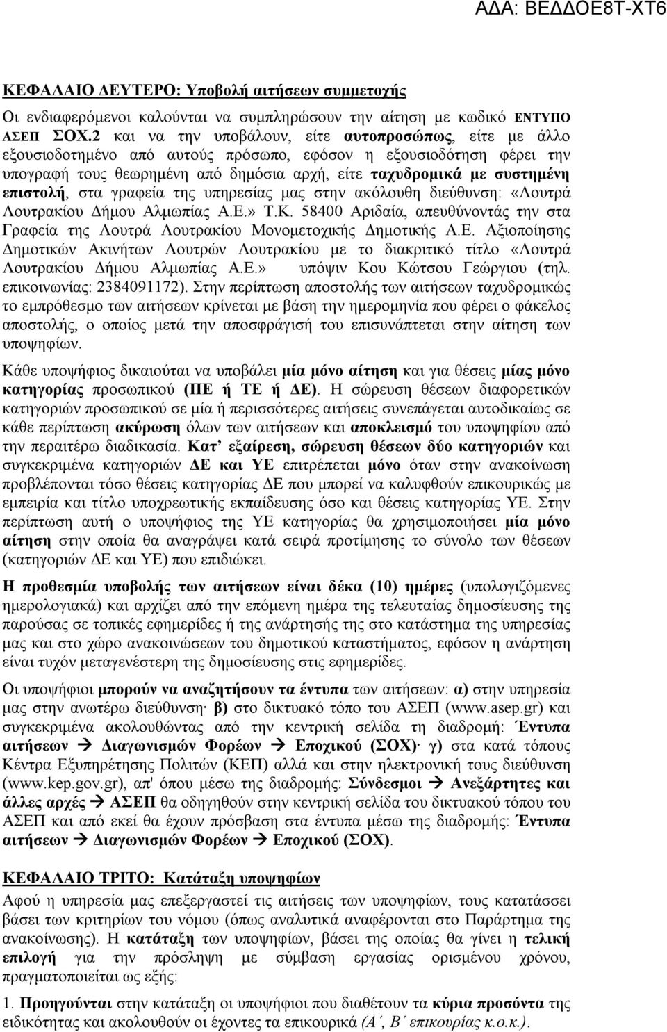 επιστολή, στα γραφεία της υπηρεσίας μας στην ακόλουθη διεύθυνση: «Λουτρά Λουτρακίου Δήμου Αλμωπίας Α.Ε.» Τ.Κ.