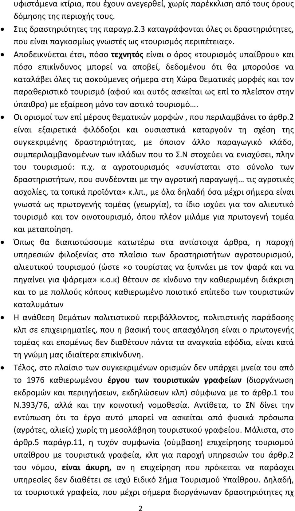 Αποδεικνύεται έτσι, πόσο τεχνητός είναι ο όρος «τουρισμός υπαίθρου» και πόσο επικίνδυνος μπορεί να αποβεί, δεδομένου ότι θα μπορούσε να καταλάβει όλες τις ασκούμενες σήμερα στη Χώρα θεματικές μορφές