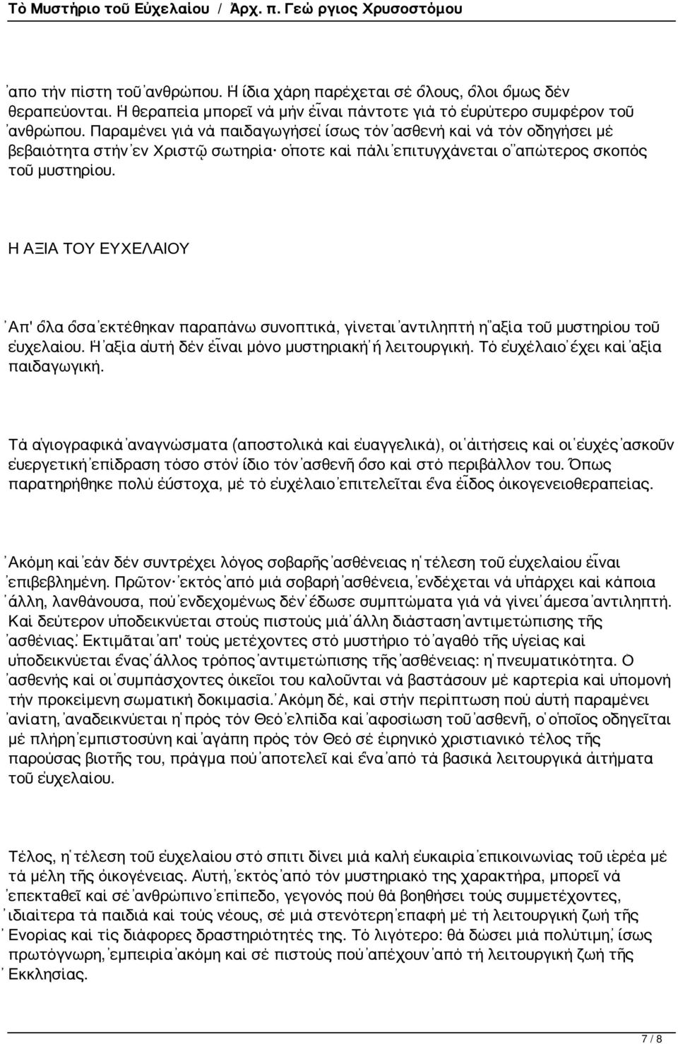 Η ΑΞΙΑ ΤΟΥ ΕΥΧΕΛΑΙΟΥ Ἀπ' ὅλα ὅσα ἐκτέθηκαν παραπάνω συνοπτικά, γίνεται ἀντιληπτή ἡ ἀξία τοῦ μυστηρίου τοῦ εὐχελαίου. Ἡ ἀξία αὐτή δέν εἶναι μόνο μυστηριακή ἤ λειτουργική.