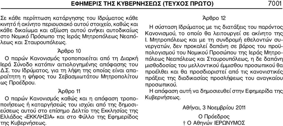 Άρθρο 11 Ο παρών Κανονισμός καθώς και η απόφαση τροπο ποιήσεως ή καταργήσεώς του ισχύει από της δημοσι εύσεως αυτού στο επίσημο Δελτίο της Εκκλησίας της Ελλάδος «ΕΚΚΛΗΣΙΑ» και στο Φύλλο της