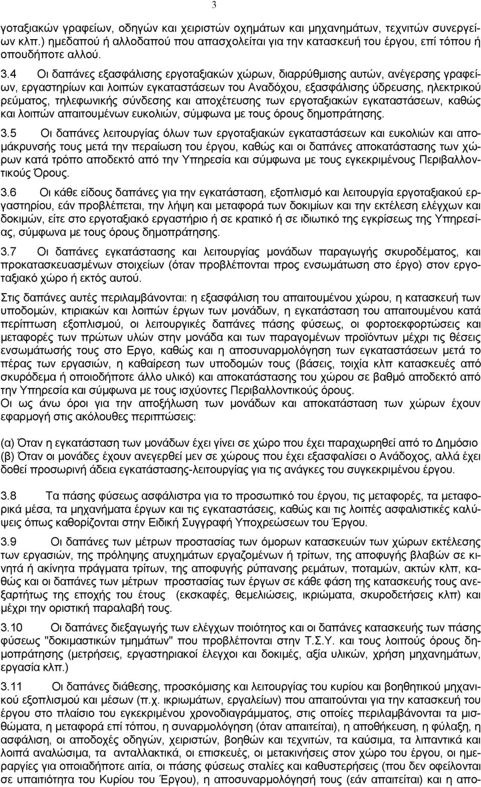 και αποχέτευσης των εργοταξιακών εγκαταστάσεων, καθώς και λοιπών απαιτουμένων ευκολιών, σύμφωνα με τους όρους δημοπράτησης. 3.