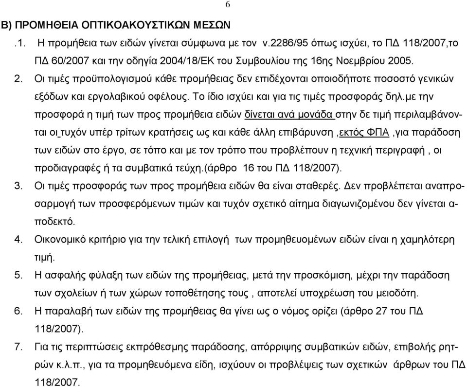 Το ίδιο ισχύει και για τις τιμές προσφοράς δηλ.