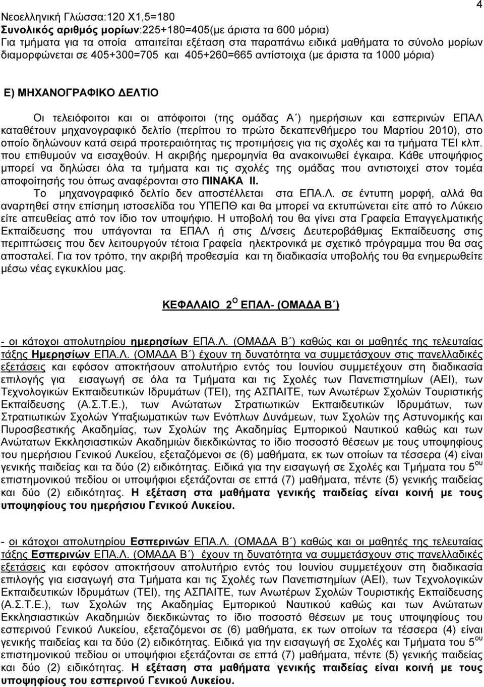 δελτίο (περίπου το πρώτο δεκαπενθήµερο του Μαρτίου 2010), στο οποίο δηλώνουν κατά σειρά προτεραιότητας τις προτιµήσεις για τις σχολές και τα τµήµατα ΤΕΙ κλπ. που επιθυµούν να εισαχθούν.