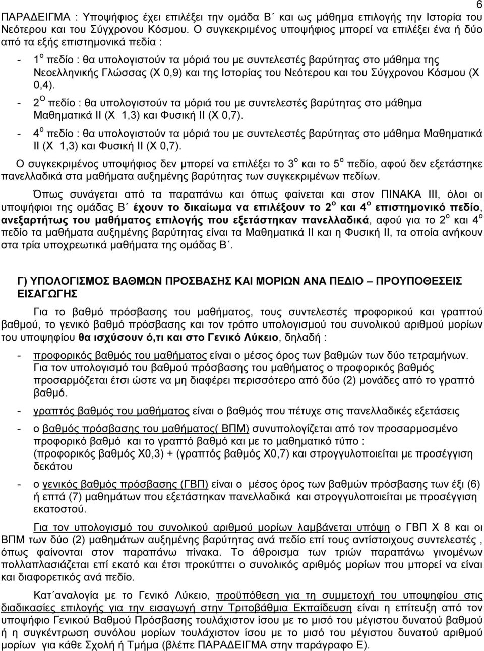 και της Ιστορίας του Νεότερου και του Σύγχρονου Κόσµου (Χ 0,4). - 2 Ο πεδίο : θα υπολογιστούν τα µόριά του µε συντελεστές βαρύτητας στο µάθηµα Μαθηµατικά II (Χ 1,3) και Φυσική II (Χ 0,7).