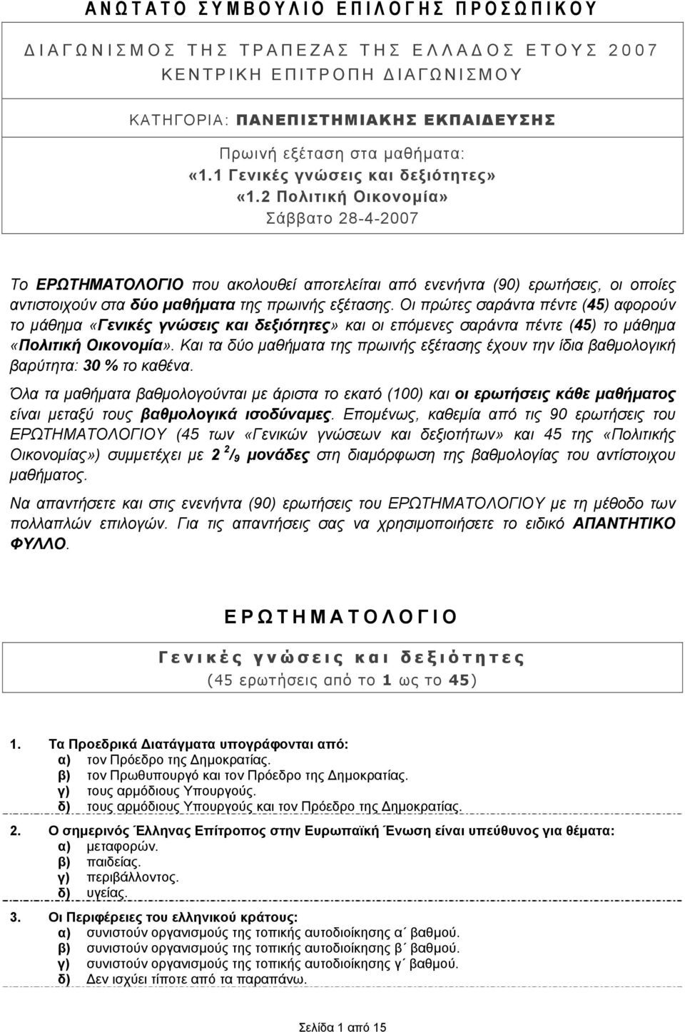 2 Πολιτική Οικονομία» Σάββατο 28-4-2007 Το ΕΡΩΤΗΜΑΤΟΛΟΓΙΟ που ακολουθεί αποτελείται από ενενήντα (90) ερωτήσεις, οι οποίες αντιστοιχούν στα δύο μαθήματα της πρωινής εξέτασης.