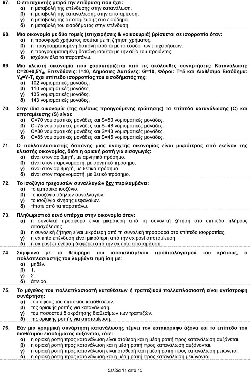 β) η προγραμματισμένη δαπάνη ισούται με τα έσοδα των επιχειρήσεων. γ) η προγραμματισμένη δαπάνη ισούται με την αξία του προϊόντος. δ) ισχύουν όλα τα παραπάνω. 69.