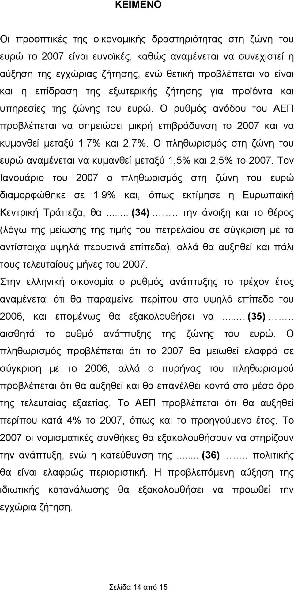 Ο πληθωρισμός στη ζώνη του ευρώ αναμένεται να κυμανθεί μεταξύ 1,5% και 2,5% το 2007.