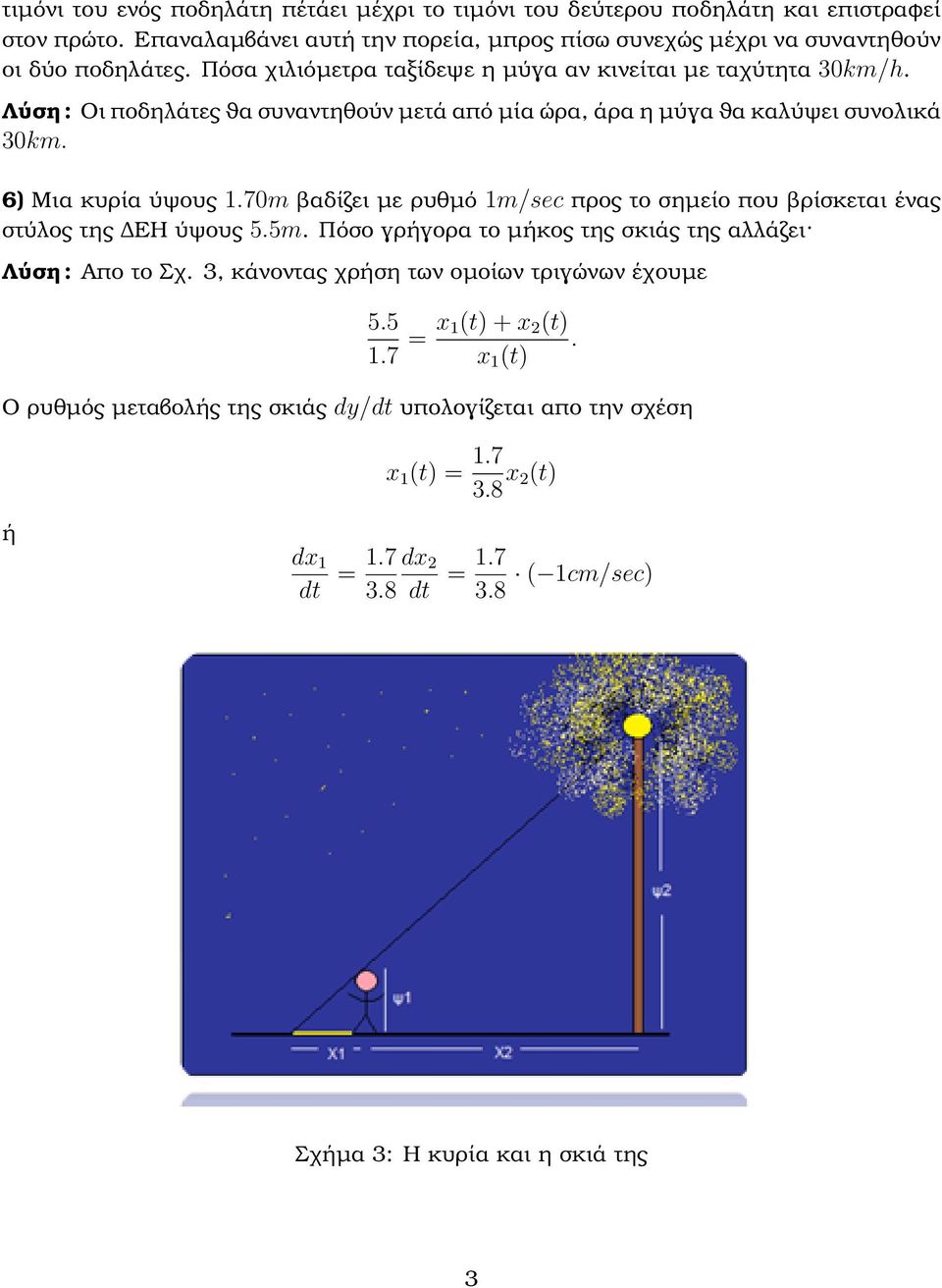 Λύση : Οι ποδηλάτες ϑα συναντηθούν µετά από µία ώρα, άρα η µύγα ϑα καλύψει συνολικά 3km. 6) Μια κυρία ύψους.