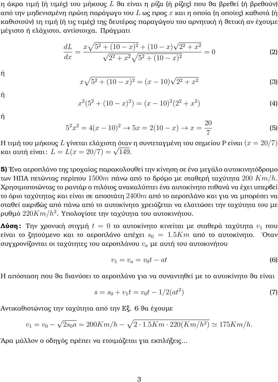 Πράγµατι dl d = 5 + ( ) + ( ) + + = () 5 + ( ) ή ή ή 5 + ( ) = ( ) + (3) (5 + ( ) ) = ( ) ( + ) (4) 5 = 4( ) 5 = ( ) = 7 (5) Η τιµή του µήκους L γίνεται ελάχιστη όταν η συντεταγµένη του σηµείου Ρ