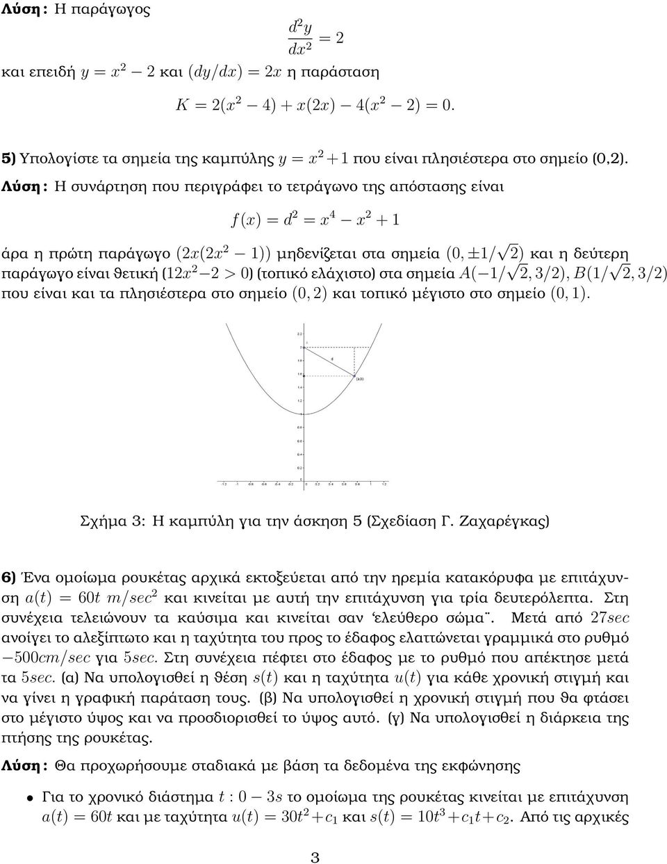 στα σηµεία A( /, 3/), B(/, 3/) που είναι και τα πλησιέστερα στο σηµείο (, ) και τοπικό µέγιστο στο σηµείο (, ). Σχήµα 3: Η καµπύλη για την άσκηση 5 (Σχεδίαση Γ.