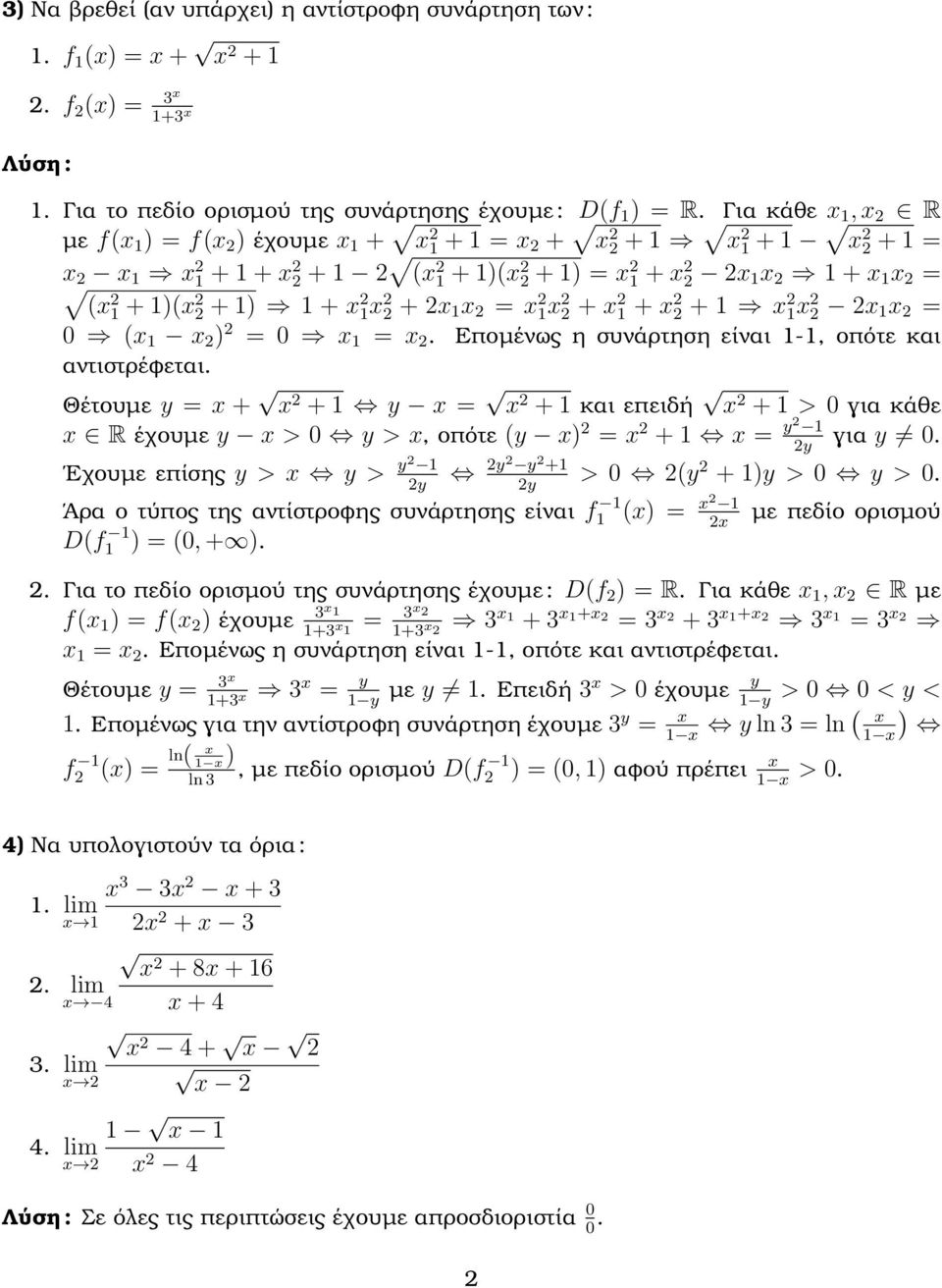 Θέτουµε y = + + y = + και επειδή + > για κάθε R έχουµε y > y >, οπότε (y ) = + = y για y. y Εχουµε επίσης y > y > y y y + > (y + )y > y >.