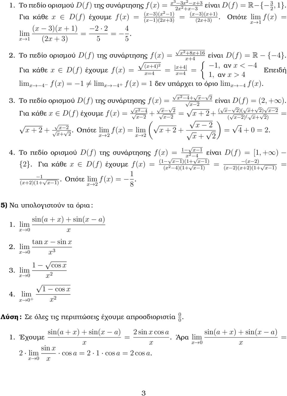 3. Το πεδίο ορισµού D(f) της συνάρτησης f() = Για κάθε D(f) έχουµε f() = 4 + + + +. Οπότε lim f() = lim 4+ είναι D(f) = (, + ). = + + ( )( + ) ( ) ( + = ) ( ) + + = 4 + =. + 4.