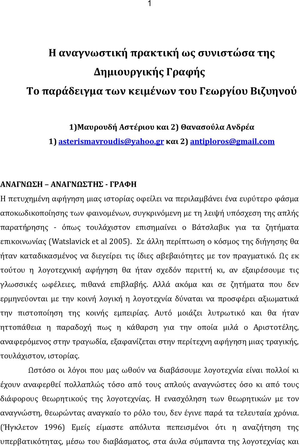 com ΑΝΑΓΝΩΣΗ ΑΝΑΓΝΩΣΤΗΣ - ΓΡΑΦΗ Η πετυχημένη αφήγηση μιας ιστορίας οφείλει να περιλαμβάνει ένα ευρύτερο φάσμα αποκωδικοποίησης των φαινομένων, συγκρινόμενη με τη λειψή υπόσχεση της απλής παρατήρησης