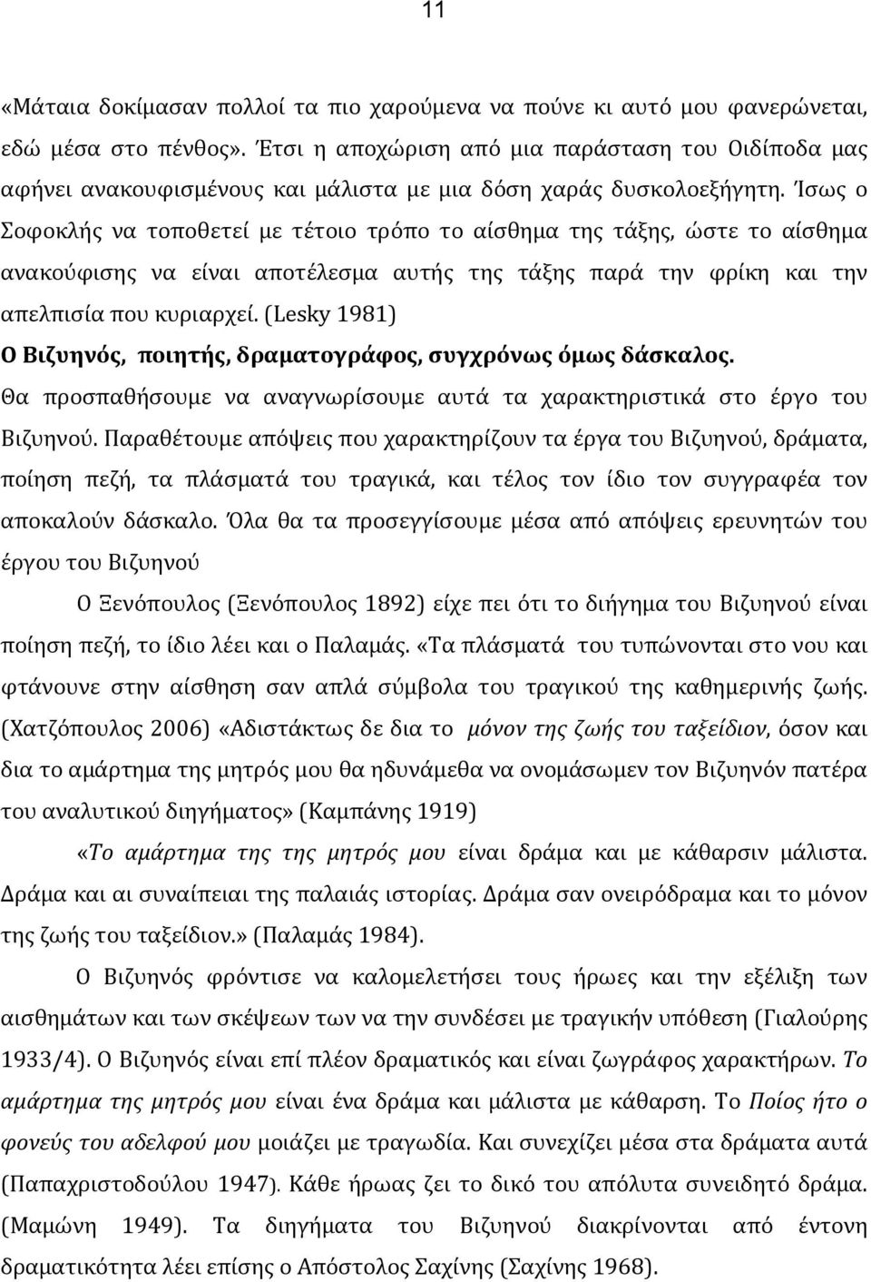 Ίσως ο Σοφοκλής να τοποθετεί με τέτοιο τρόπο το αίσθημα της τάξης, ώστε το αίσθημα ανακούφισης να είναι αποτέλεσμα αυτής της τάξης παρά την φρίκη και την απελπισία που κυριαρχεί.