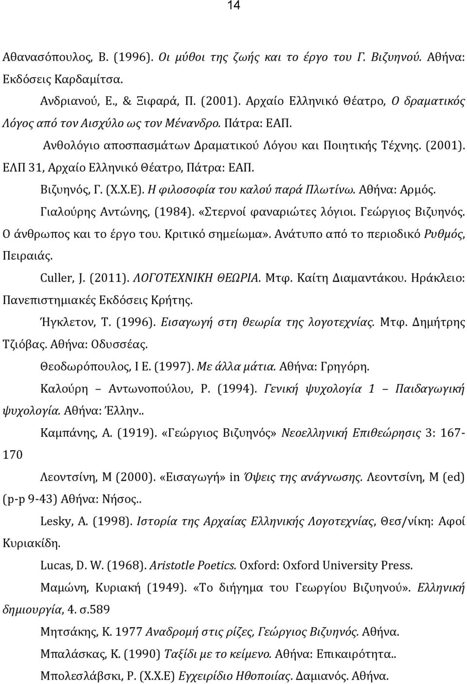 ΕΛΠ 31, Αρχαίο Ελληνικό Θέατρο, Πάτρα: ΕΑΠ. Βιζυηνός, Γ. (Χ.Χ.Ε). Η φιλοσοφία του καλού παρά Πλωτίνω. Αθήνα: Αρμός. Γιαλούρης Αντώνης, (1984). «Στερνοί φαναριώτες λόγιοι. Γεώργιος Βιζυηνός.