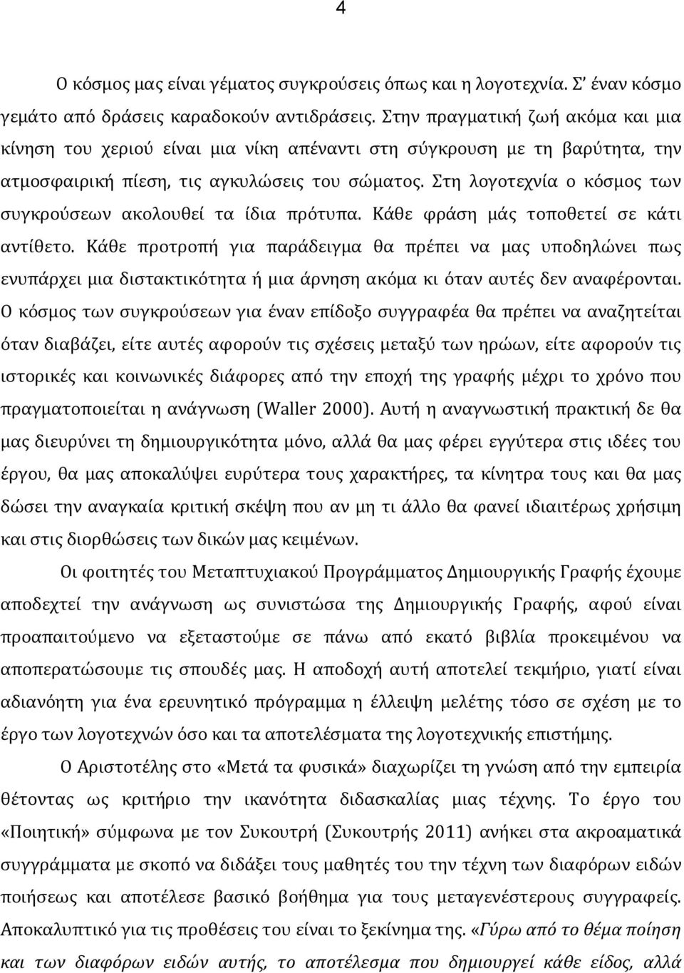 Στη λογοτεχνία ο κόσμος των συγκρούσεων ακολουθεί τα ίδια πρότυπα. Κάθε φράση μάς τοποθετεί σε κάτι αντίθετο.