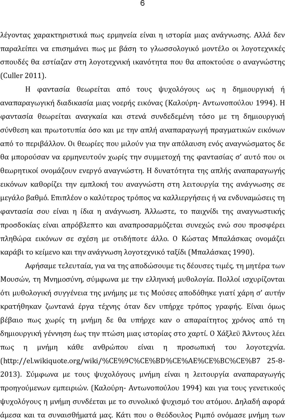 Η φαντασία θεωρείται από τους ψυχολόγους ως η δημιουργική ή αναπαραγωγική διαδικασία μιας νοερής εικόνας (Καλούρη- Αντωνοπούλου 1994).