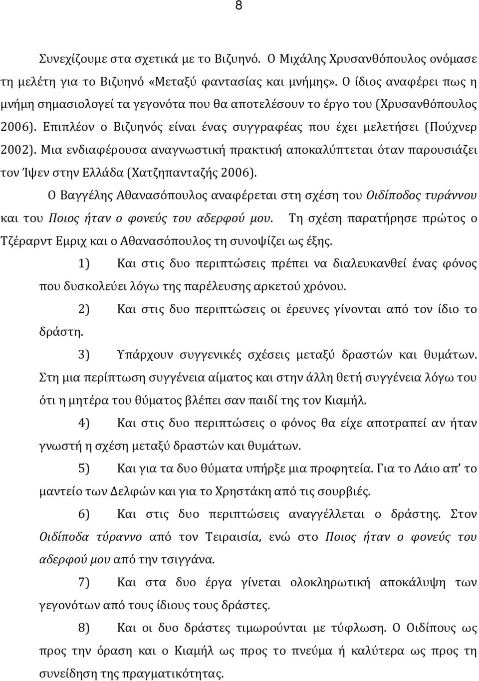 Μια ενδιαφέρουσα αναγνωστική πρακτική αποκαλύπτεται όταν παρουσιάζει τον Ίψεν στην Ελλάδα (Χατζηπανταζής 2006).