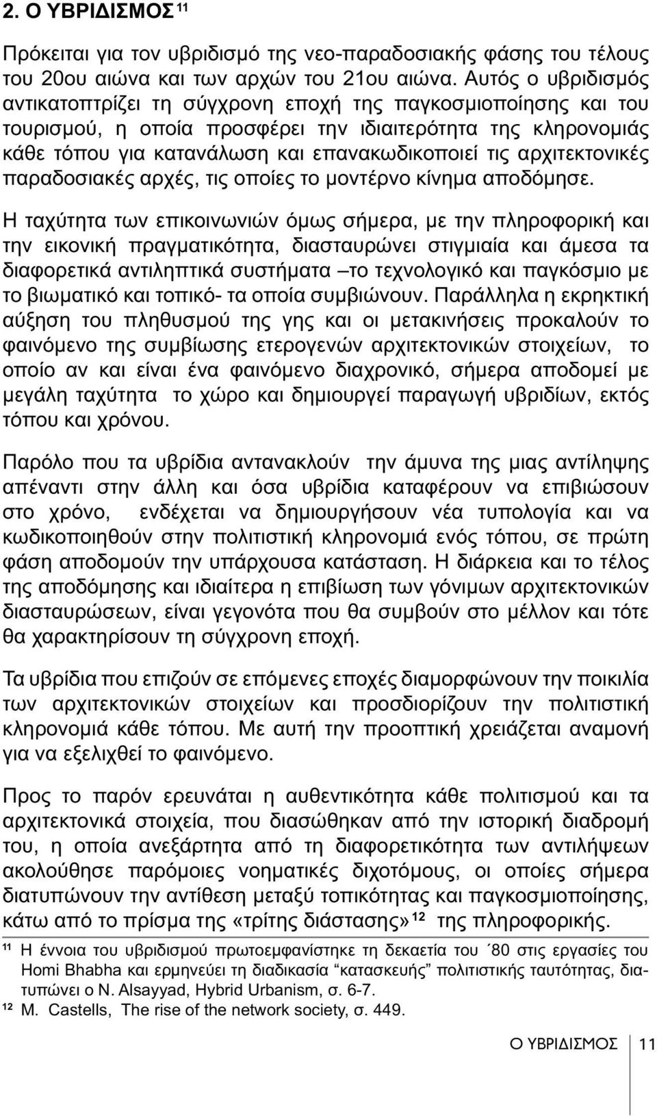 αρχιτεκτονικές παραδοσιακές αρχές, τις οποίες το μοντέρνο κίνημα αποδόμησε.