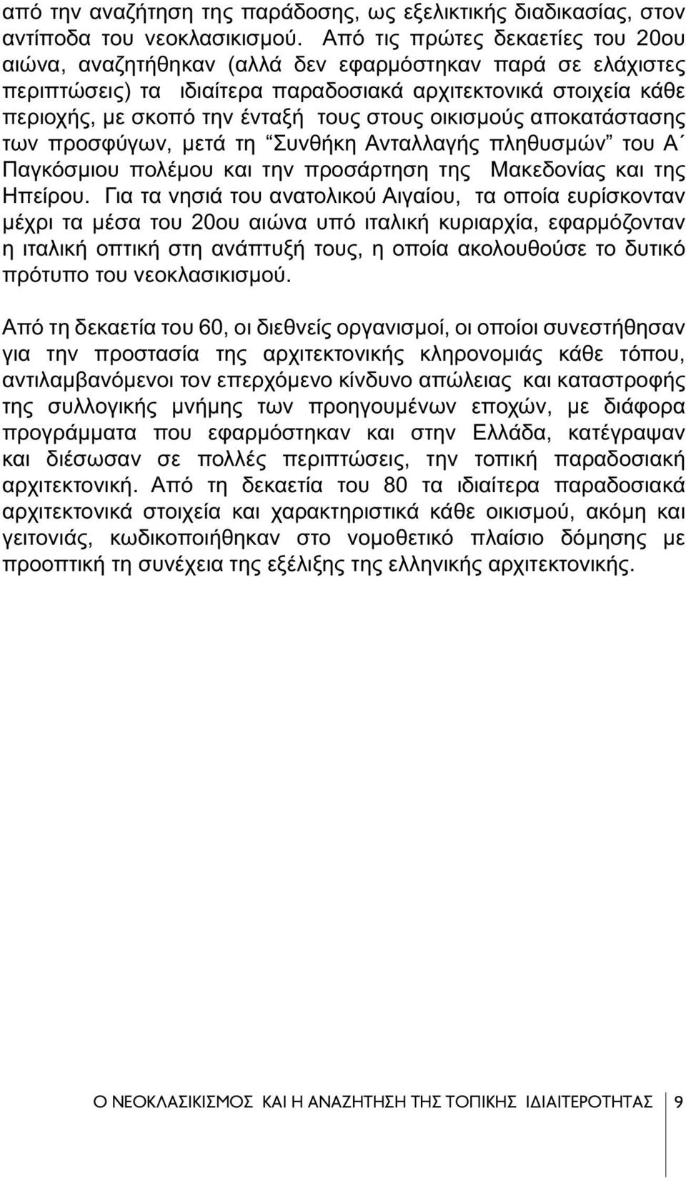 στους οικισμούς αποκατάστασης των προσφύγων, μετά τη Συνθήκη Ανταλλαγής πληθυσμών του Α Παγκόσμιου πολέμου και την προσάρτηση της Μακεδονίας και της Ηπείρου.