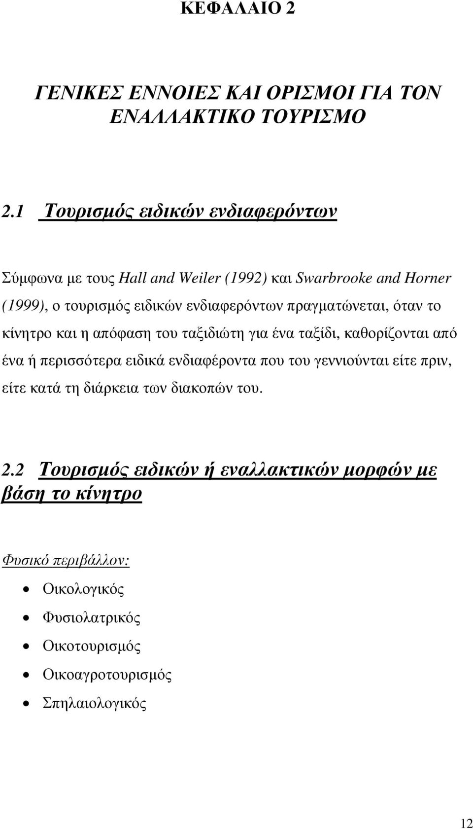 πραγµατώνεται, όταν το κίνητρο και η απόφαση του ταξιδιώτη για ένα ταξίδι, καθορίζονται από ένα ή περισσότερα ειδικά ενδιαφέροντα που του