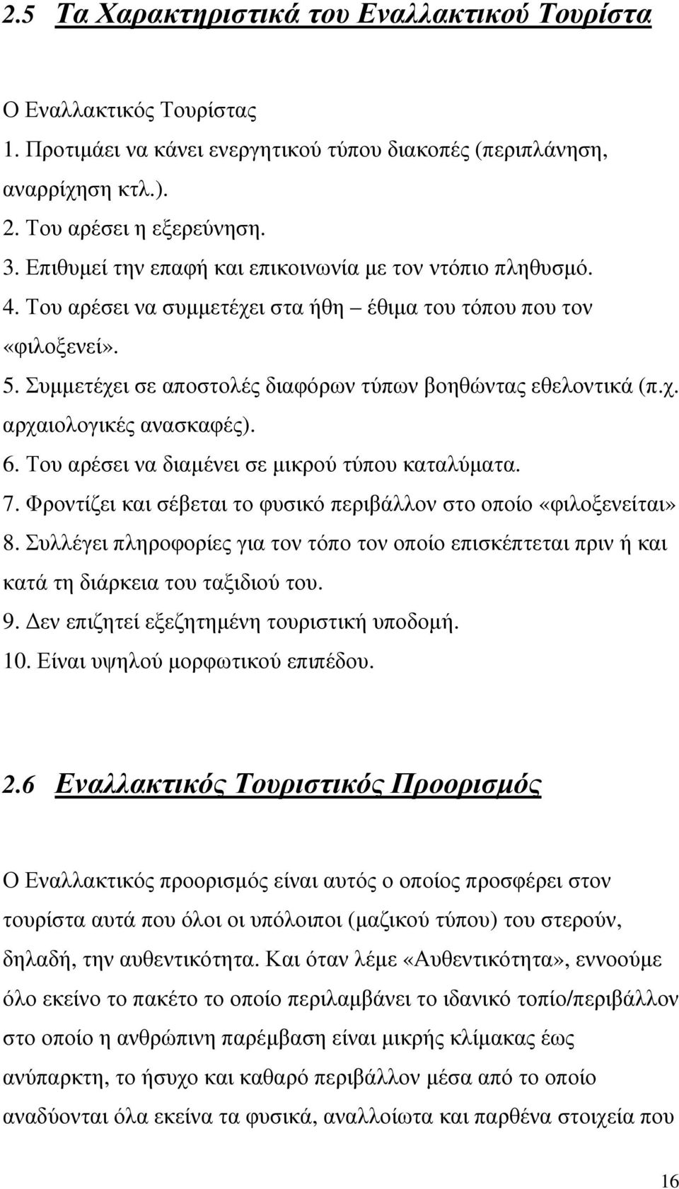 6. Του αρέσει να διαµένει σε µικρού τύπου καταλύµατα. 7. Φροντίζει και σέβεται το φυσικό περιβάλλον στο οποίο «φιλοξενείται» 8.