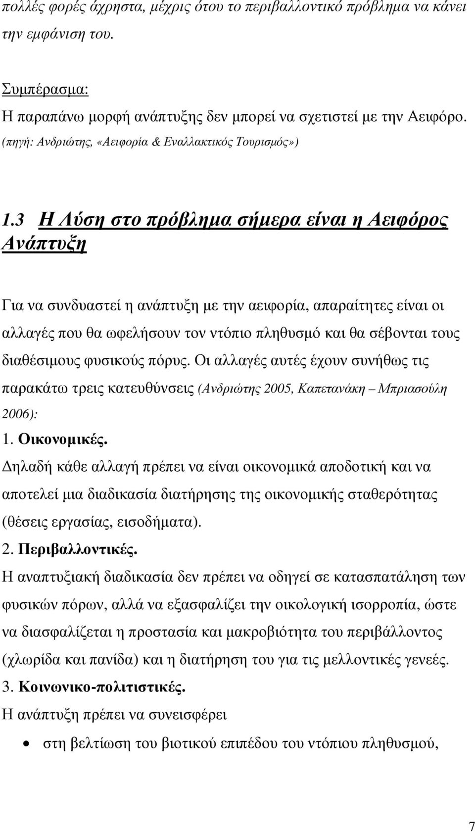 3 Η Λύση στο πρόβληµα σήµερα είναι η Αειφόρος Ανάπτυξη Για να συνδυαστεί η ανάπτυξη µε την αειφορία, απαραίτητες είναι οι αλλαγές που θα ωφελήσουν τον ντόπιο πληθυσµό και θα σέβονται τους διαθέσιµους