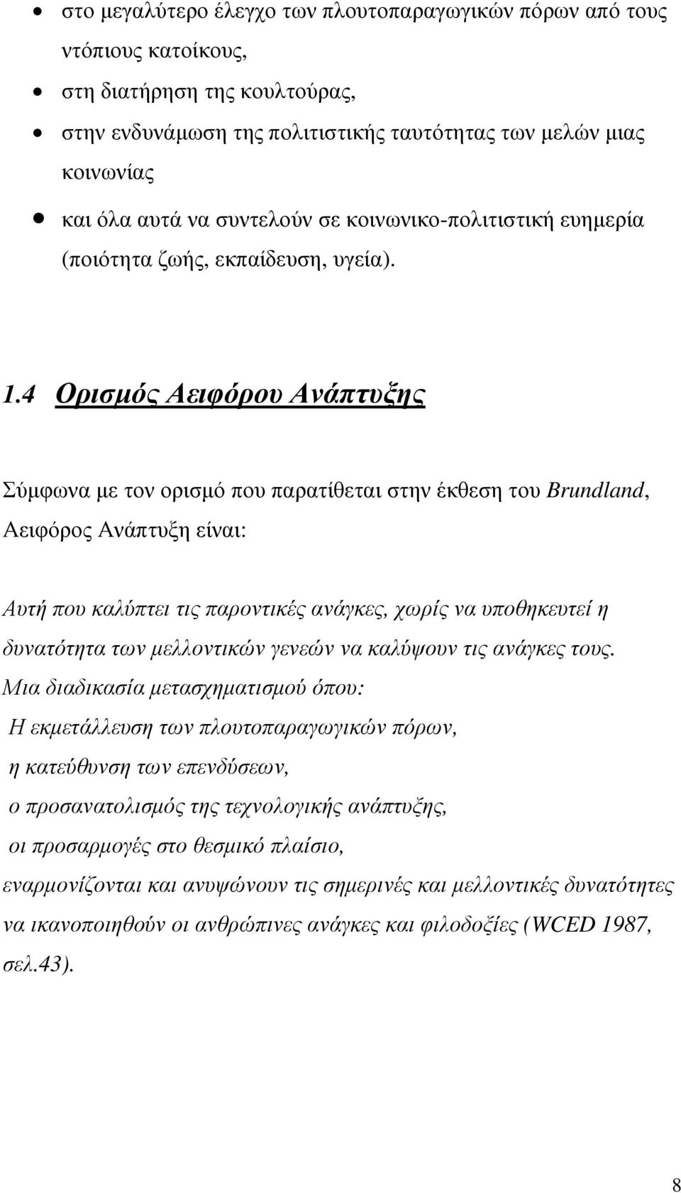 4 Ορισµός Αειφόρου Ανάπτυξης Σύµφωνα µε τον ορισµό που παρατίθεται στην έκθεση του Brundland, Αειφόρος Ανάπτυξη είναι: Αυτή που καλύπτει τις παροντικές ανάγκες, χωρίς να υποθηκευτεί η δυνατότητα των