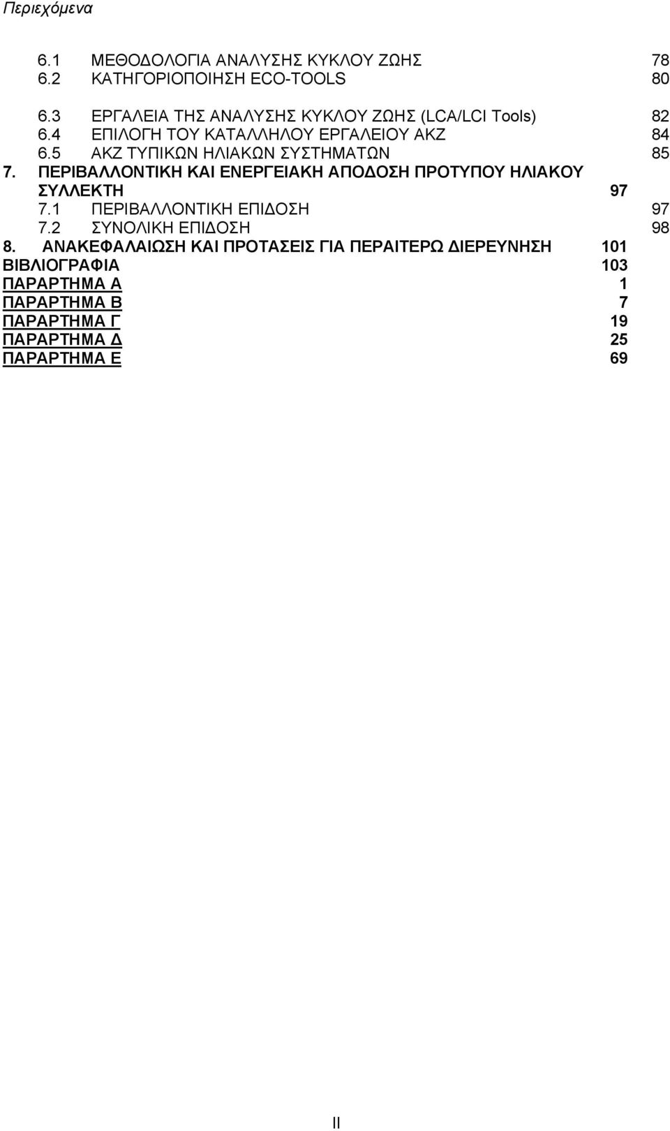 5 ΑΚΖ ΤΥΠΙΚΩΝ ΗΛΙΑΚΩΝ ΣΥΣΤΗΜΑΤΩΝ 85 7. ΠΕΡΙΒΑΛΛΟΝΤΙΚΗ ΚΑΙ ΕΝΕΡΓΕΙΑΚΗ ΑΠΟ ΟΣΗ ΠΡΟΤΥΠΟΥ ΗΛΙΑΚΟΥ ΣΥΛΛΕΚΤΗ 97 7.