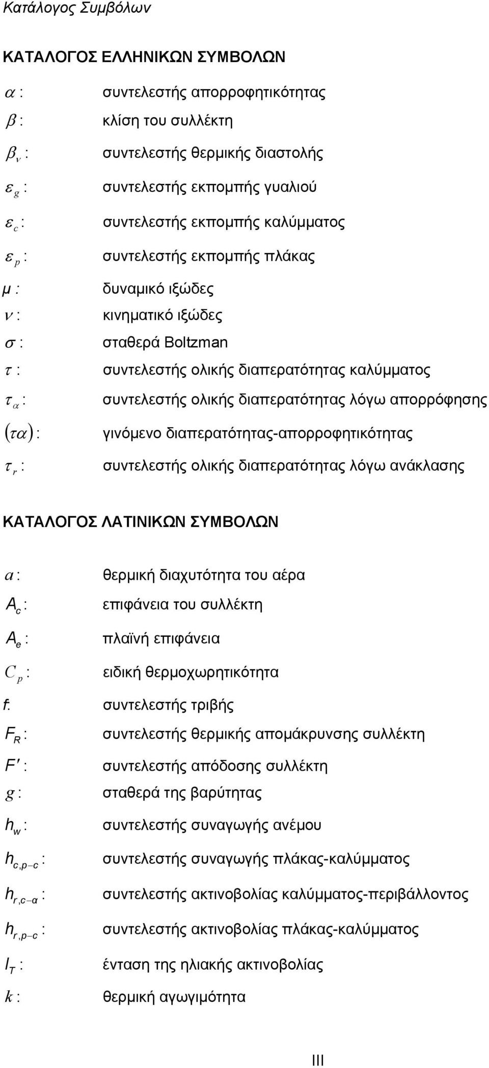 ολικής διαπερατότητας λόγω απορρόφησης γινόμενο διαπερατότητας-απορροφητικότητας συντελεστής ολικής διαπερατότητας λόγω ανάκλασης ΚΑΤΑΛΟΓΟΣ ΛΑΤΙΝΙΚΩΝ ΣΥΜΒΟΛΩΝ a : A c : A e : C p : θερμική