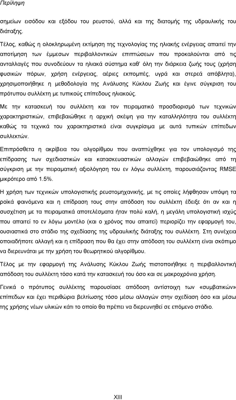 σύστημα καθ όλη την διάρκεια ζωής τους (χρήση φυσικών πόρων, χρήση ενέργειας, αέριες εκπομπές, υγρά και στερεά απόβλητα), χρησιμοποιήθηκε η μεθοδολογία της Ανάλυσης Κύκλου Ζωής και έγινε σύγκριση του