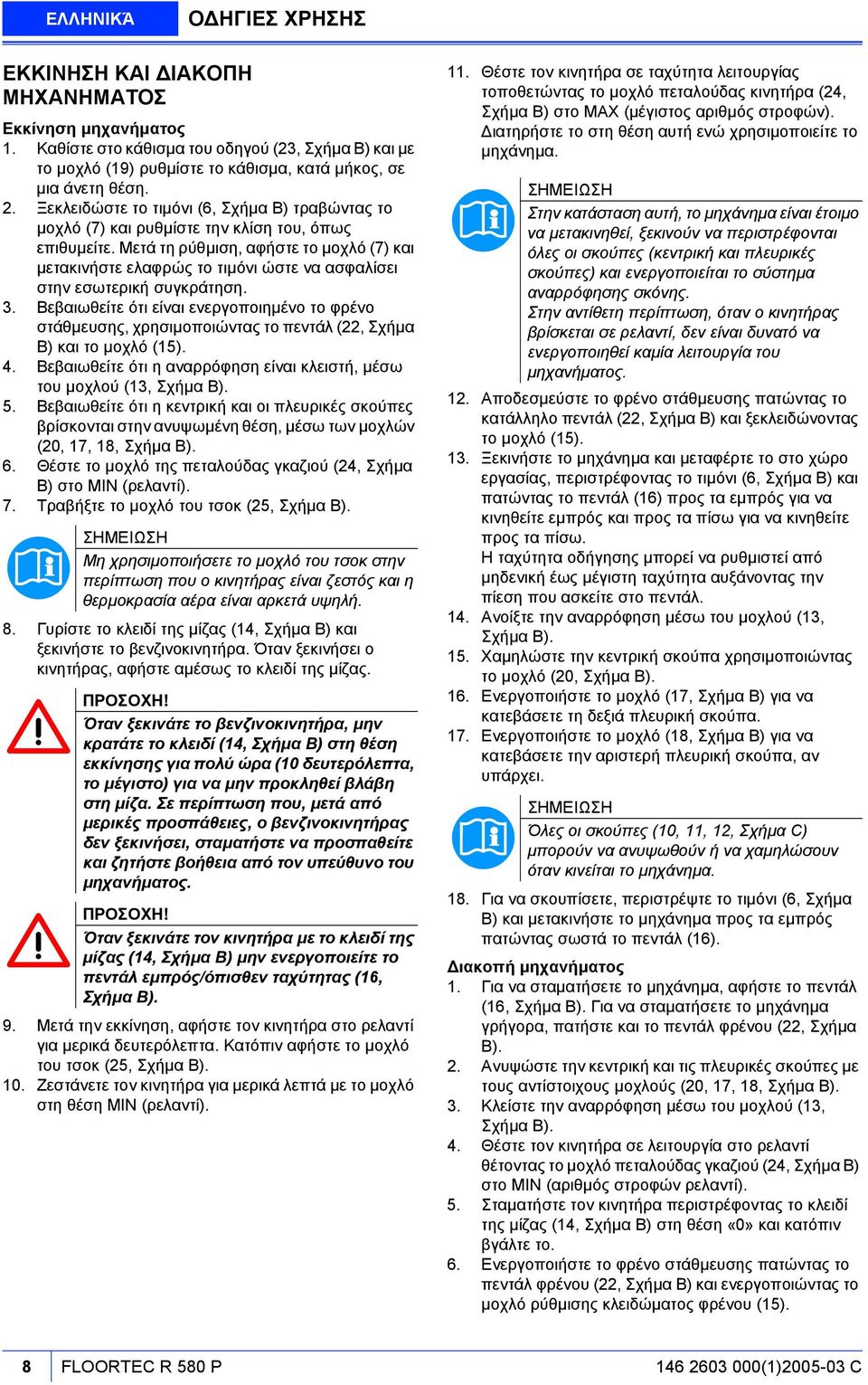 Μετά τη ρύθµιση, αφήστε το µοχλό (7) και µετακινήστε ελαφρώς το τιµόνι ώστε να ασφαλίσει στην εσωτερική συγκράτηση. 3.