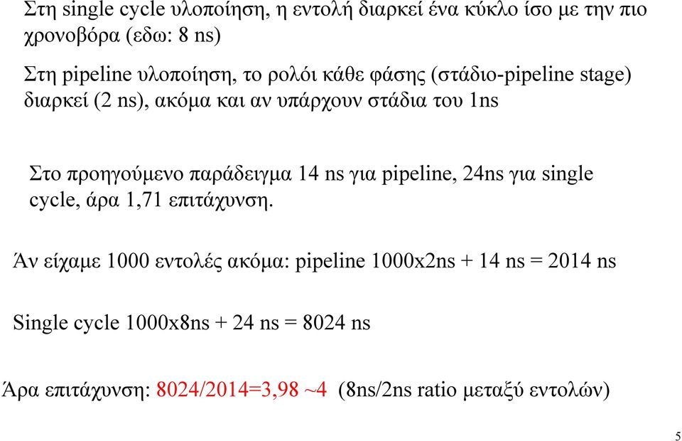 παράδειγµα 14 ns για pipeline, 24ns για single cycle, άρα 1,71 επιτάχυνση.