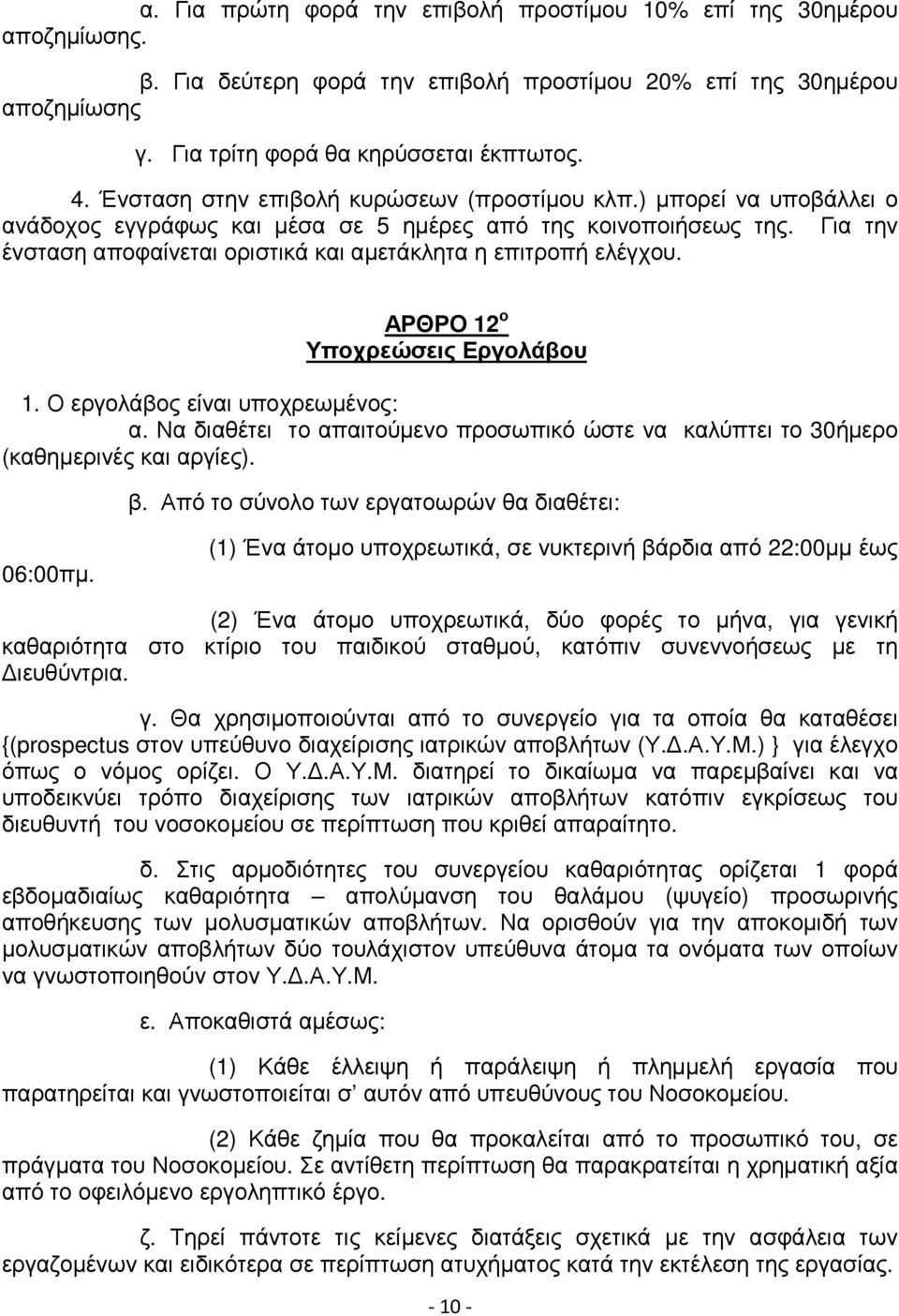 Για την ένσταση αποφαίνεται οριστικά και αµετάκλητα η επιτροπή ελέγχου. ΑΡΘΡΟ 12 ο Υποχρεώσεις Εργολάβου 1. Ο εργολάβος είναι υποχρεωµένος: α.