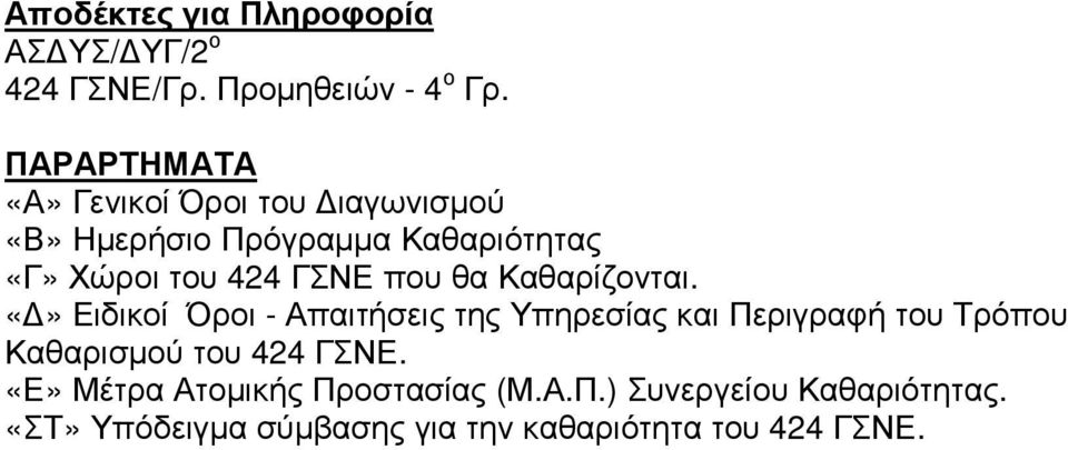 ΓΣΝΕ που θα Καθαρίζονται.