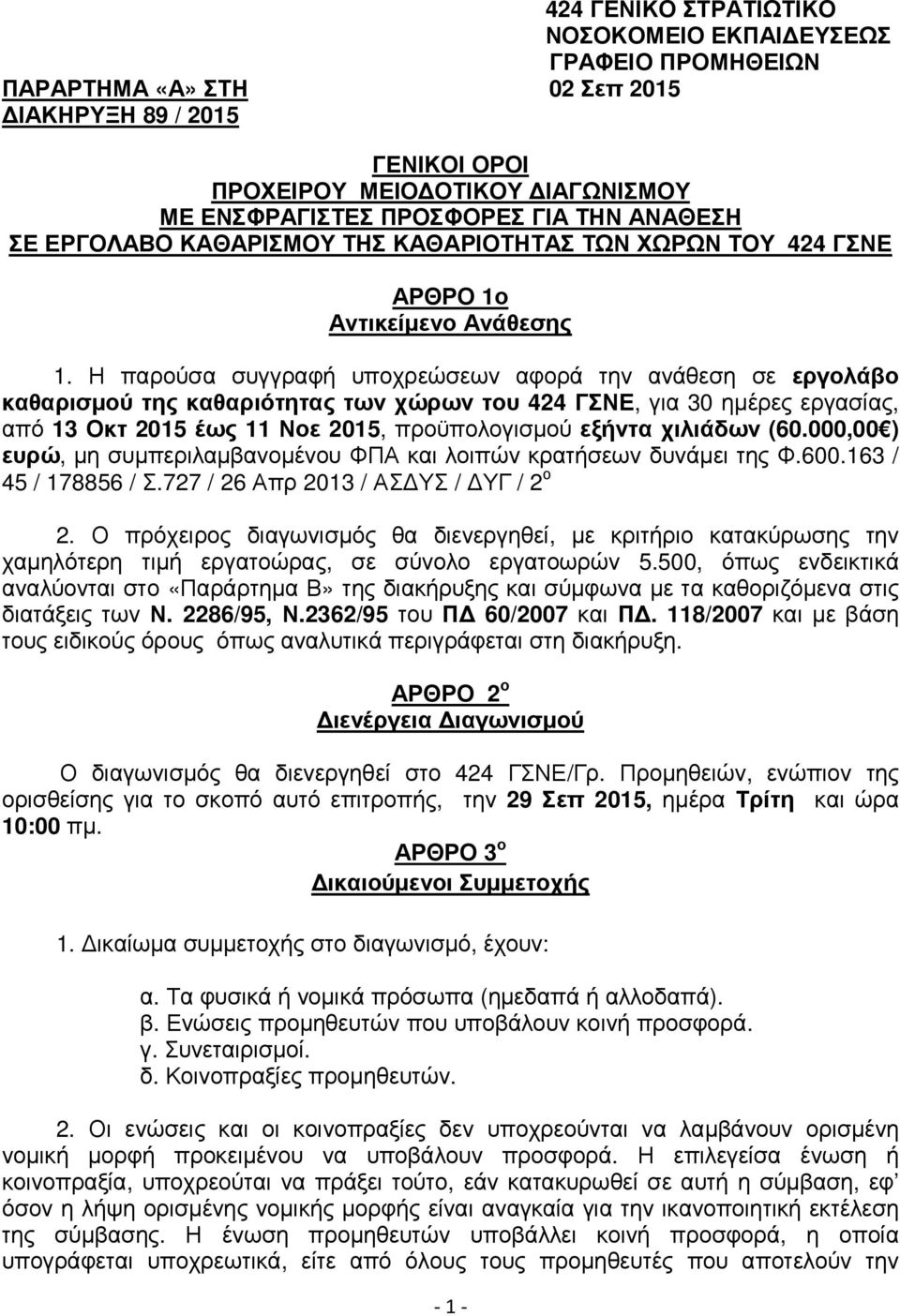 Η παρούσα συγγραφή υποχρεώσεων αφορά την ανάθεση σε εργολάβο καθαρισµού της καθαριότητας των χώρων του 424 ΓΣΝΕ, για 30 ηµέρες εργασίας, από 13 Οκτ 2015 έως 11 Νοε 2015, προϋπολογισµού εξήντα