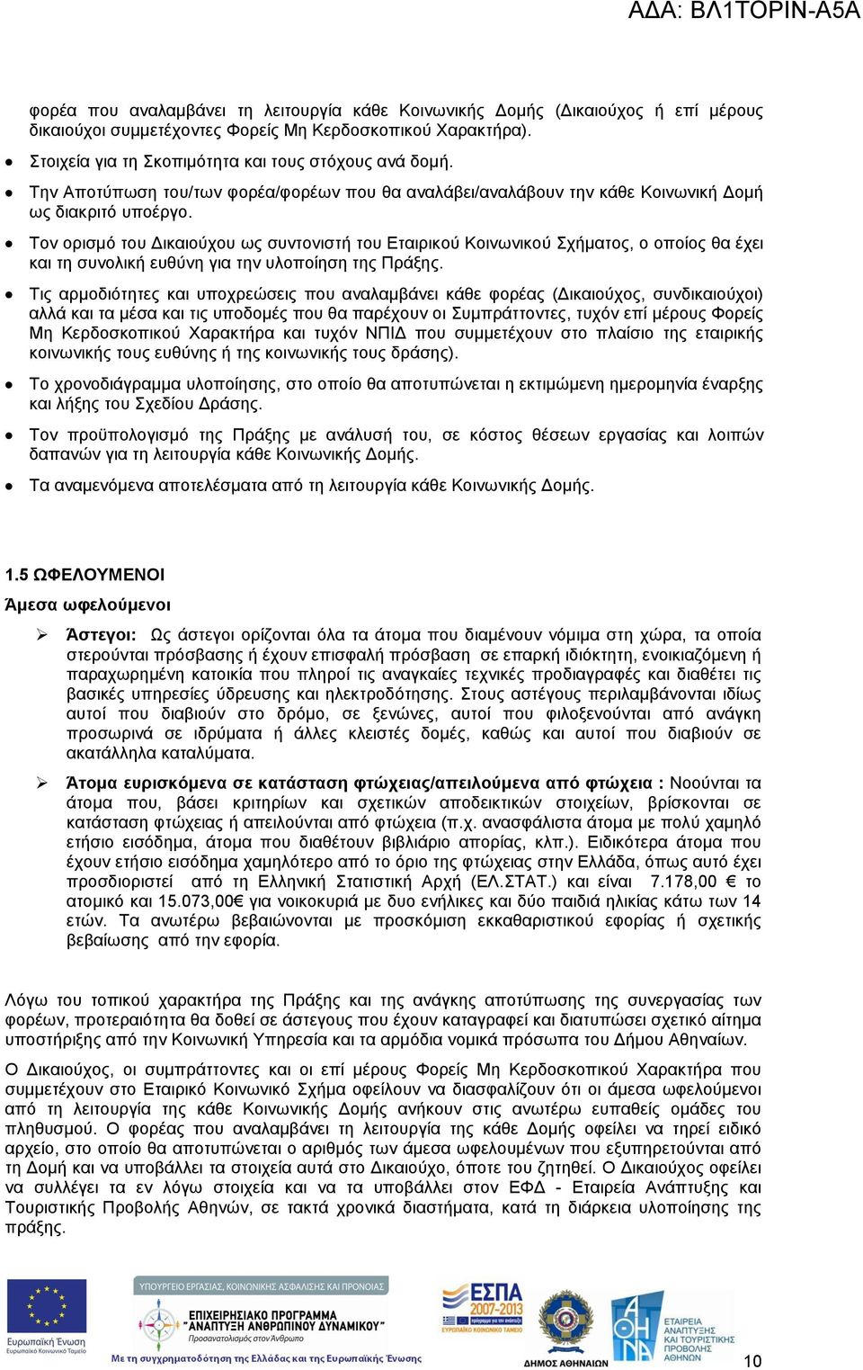 Τον ορισμό του Δικαιούχου ως συντονιστή του Εταιρικού Κοινωνικού Σχήματος, ο οποίος θα έχει και τη συνολική ευθύνη για την υλοποίηση της Πράξης.