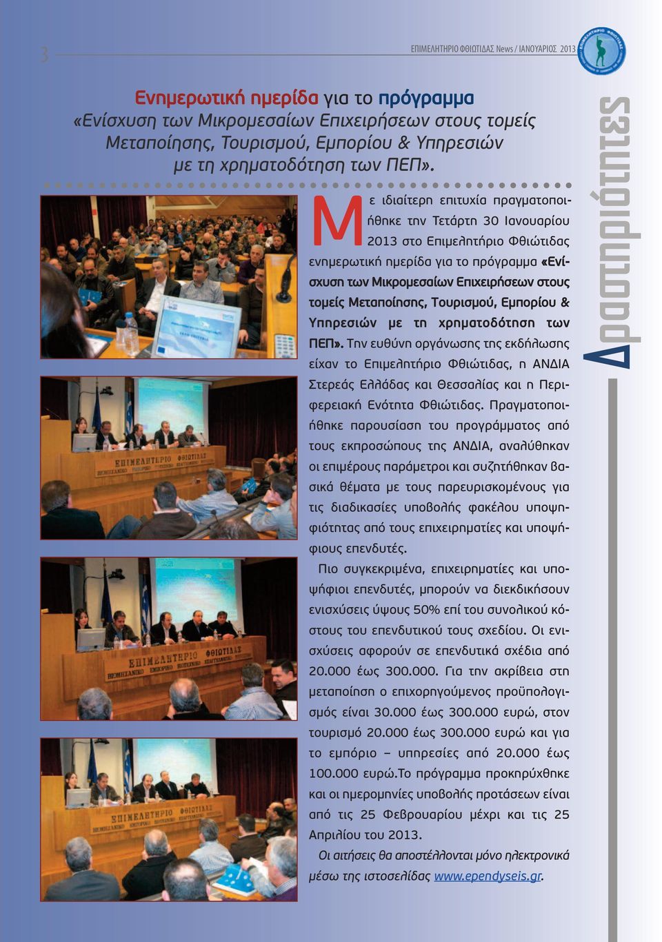 Με ιδιαίτερη επιτυχία πραγματοποιήθηκε την Τετάρτη 30 Ιανουαρίου 2013 στο Επιμελητήριο Φθιώτιδας ενημερωτική ημερίδα για το πρόγραμμα «Ενίσχυση των Μικρομεσαίων Επιχειρήσεων στους τομείς Μεταποίησης,