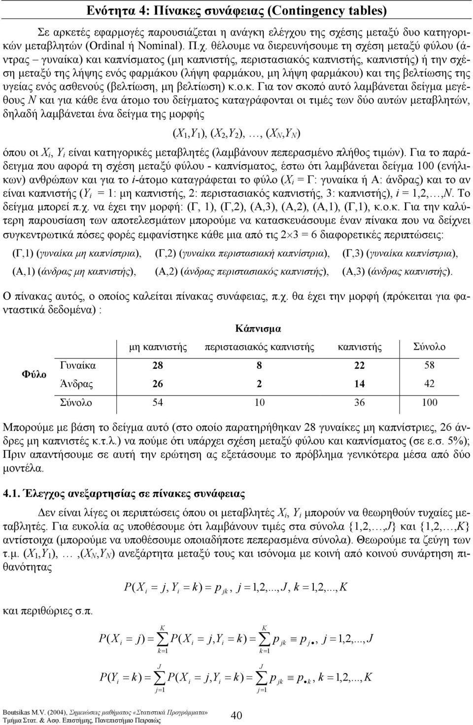 σης µεταξύ δυο κατηγορικών µεταβλητών (Ordial ή omial. Π.χ.