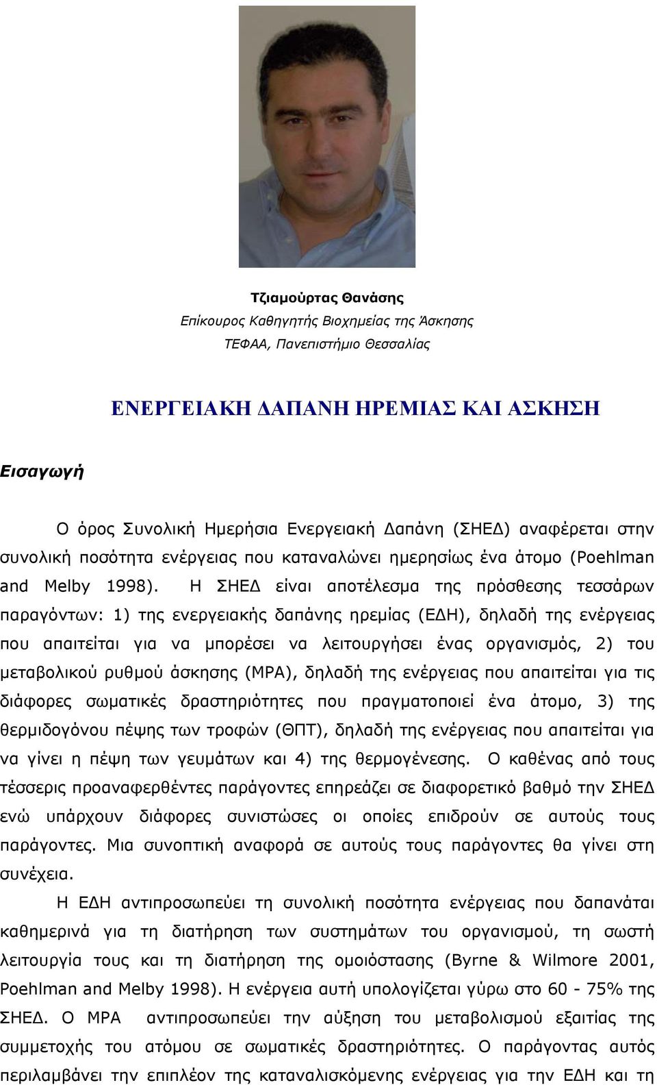 Η ΣΗΕ είναι αποτέλεσµα της πρόσθεσης τεσσάρων παραγόντων: 1) της ενεργειακής δαπάνης ηρεµίας (Ε Η), δηλαδή της ενέργειας που απαιτείται για να µπορέσει να λειτουργήσει ένας οργανισµός, 2) του