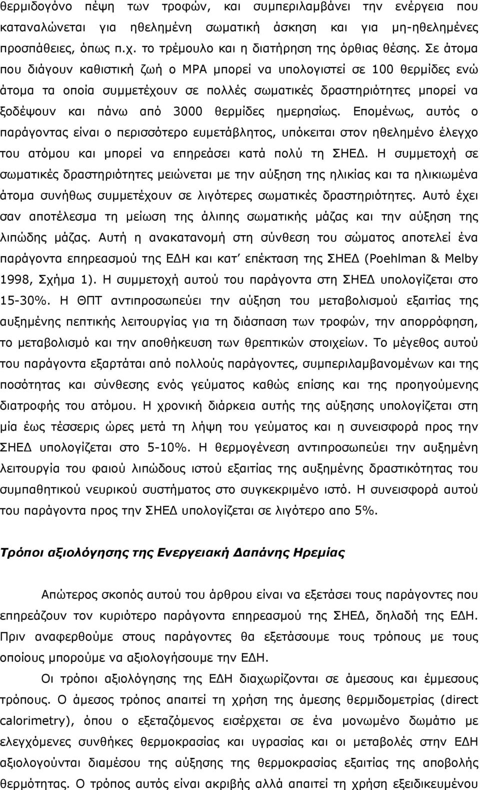 ηµερησίως. Εποµένως, αυτός ο παράγοντας είναι ο περισσότερο ευµετάβλητος, υπόκειται στον ηθεληµένο έλεγχο του ατόµου και µπορεί να επηρεάσει κατά πολύ τη ΣΗΕ.