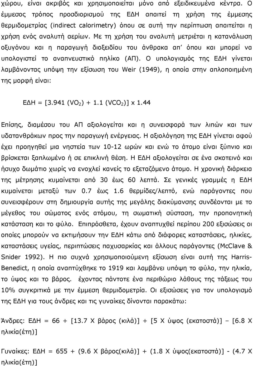 Με τη χρήση του αναλυτή µετριέται η κατανάλωση οξυγόνου και η παραγωγή διοξειδίου του άνθρακα απ όπου και µπορεί να υπολογιστεί το αναπνευστικό πηλίκο (ΑΠ).