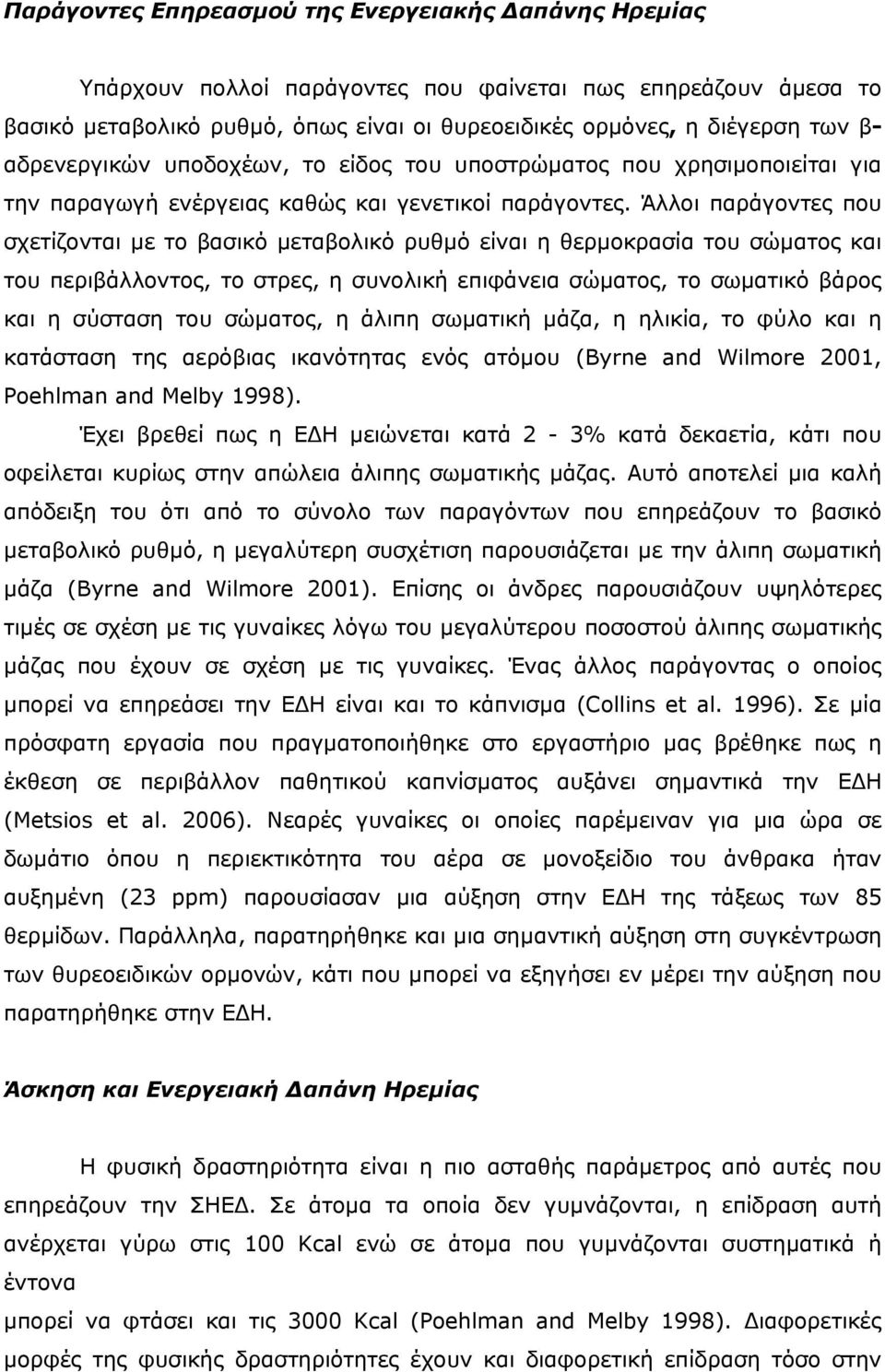 Άλλοι παράγοντες που σχετίζονται µε το βασικό µεταβολικό ρυθµό είναι η θερµοκρασία του σώµατος και του περιβάλλοντος, το στρες, η συνολική επιφάνεια σώµατος, το σωµατικό βάρος και η σύσταση του