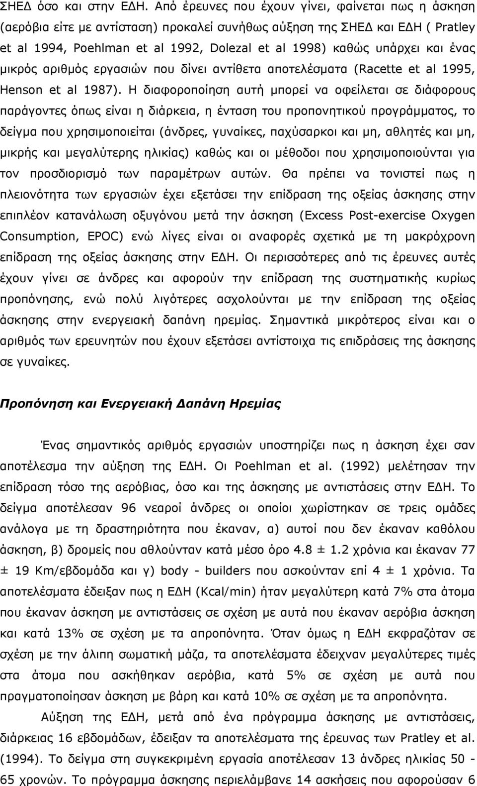 ένας µικρός αριθµός εργασιών που δίνει αντίθετα αποτελέσµατα (Racette et al 1995, Henson et al 1987).
